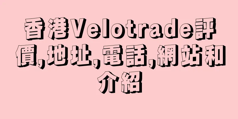 香港Velotrade評價,地址,電話,網站和介紹