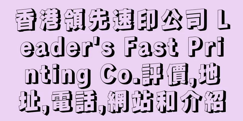 香港領先速印公司 Leader's Fast Printing Co.評價,地址,電話,網站和介紹
