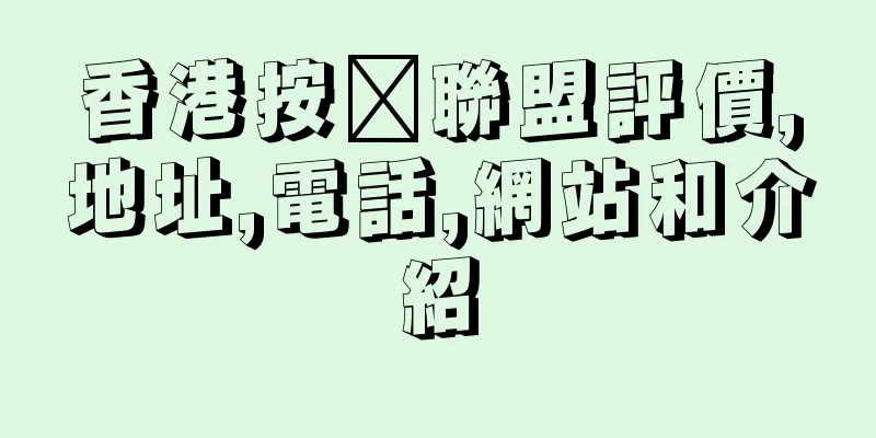香港按揭聯盟評價,地址,電話,網站和介紹