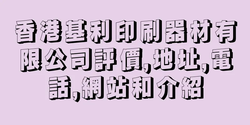 香港基利印刷器材有限公司評價,地址,電話,網站和介紹