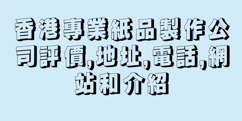 香港專業紙品製作公司評價,地址,電話,網站和介紹