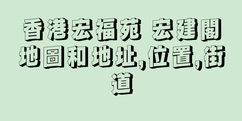 香港宏福苑 宏建閣地圖和地址,位置,街道