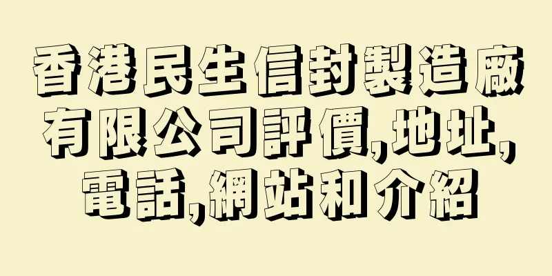 香港民生信封製造廠有限公司評價,地址,電話,網站和介紹