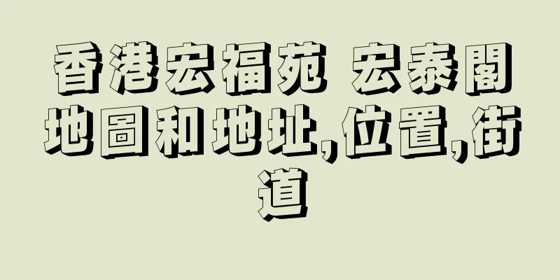 香港宏福苑 宏泰閣地圖和地址,位置,街道