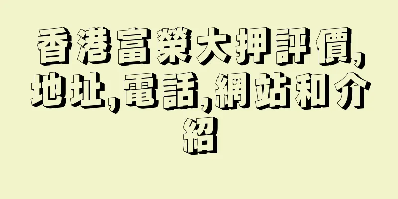 香港富榮大押評價,地址,電話,網站和介紹