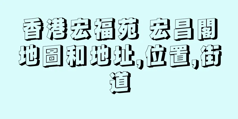 香港宏福苑 宏昌閣地圖和地址,位置,街道