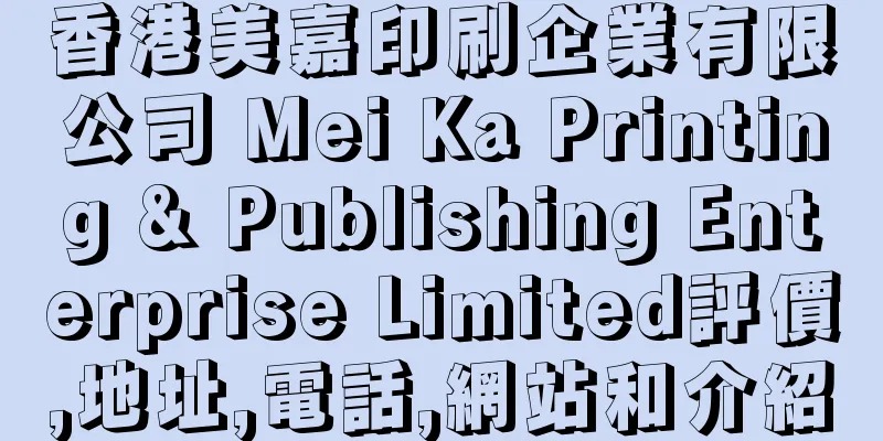 香港美嘉印刷企業有限公司 Mei Ka Printing & Publishing Enterprise Limited評價,地址,電話,網站和介紹