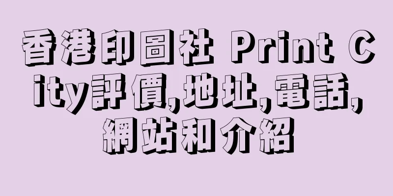 香港印圖社 Print City評價,地址,電話,網站和介紹