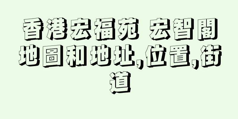 香港宏福苑 宏智閣地圖和地址,位置,街道