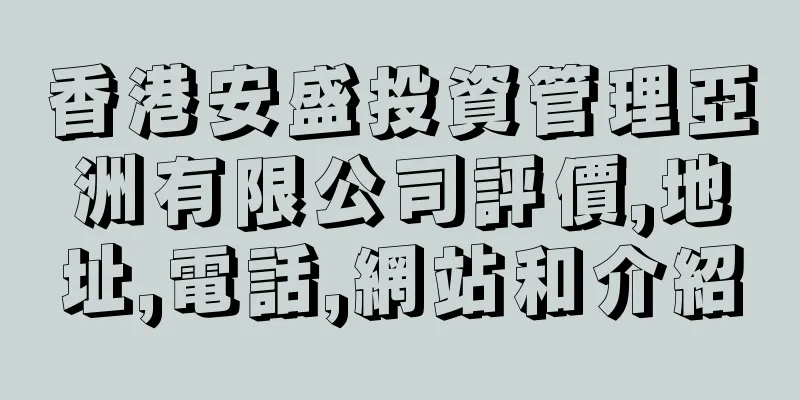 香港安盛投資管理亞洲有限公司評價,地址,電話,網站和介紹