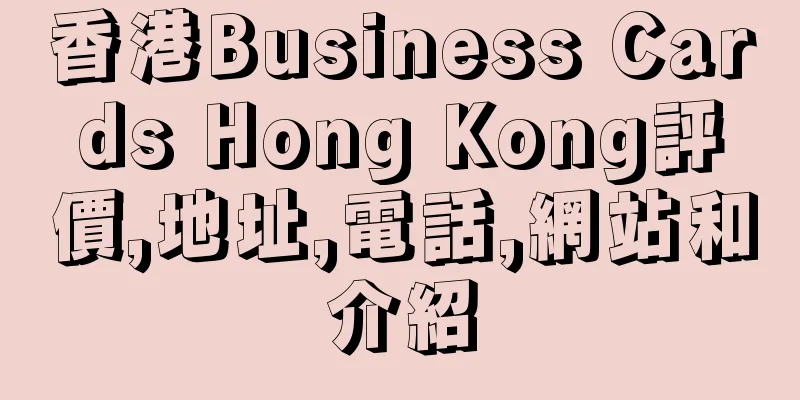 香港Business Cards Hong Kong評價,地址,電話,網站和介紹