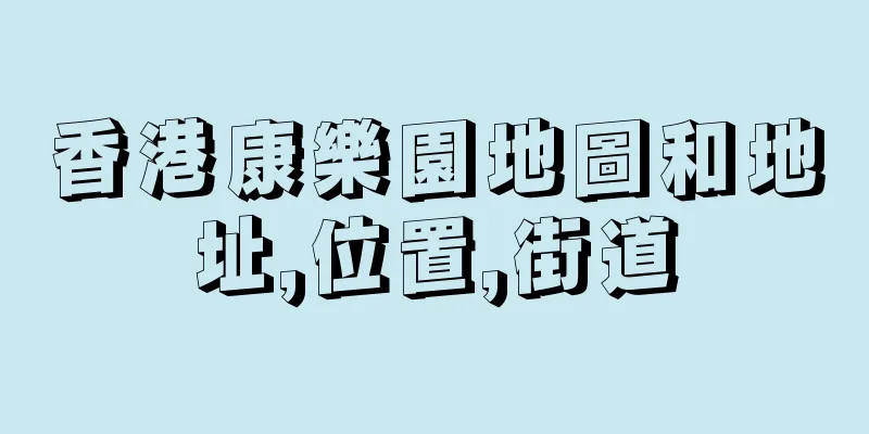香港康樂園地圖和地址,位置,街道