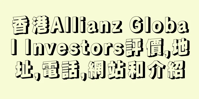 香港Allianz Global Investors評價,地址,電話,網站和介紹