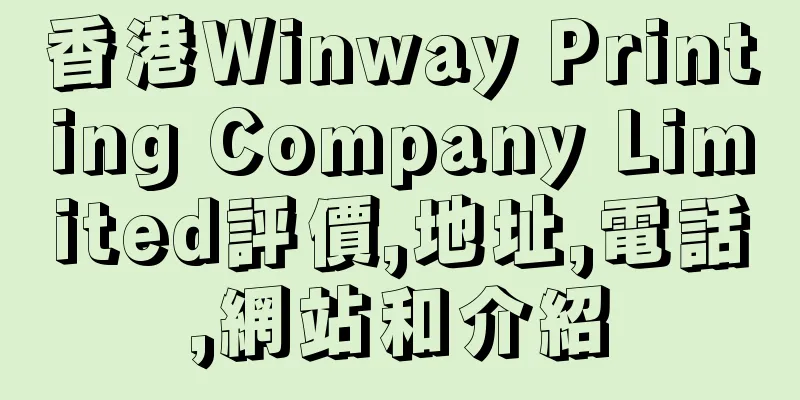 香港Winway Printing Company Limited評價,地址,電話,網站和介紹