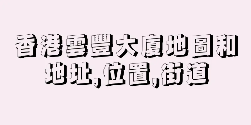 香港雲豐大廈地圖和地址,位置,街道