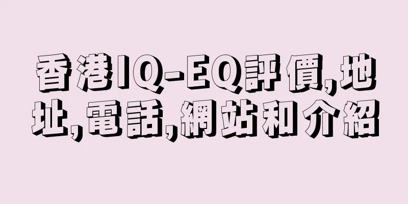 香港IQ-EQ評價,地址,電話,網站和介紹