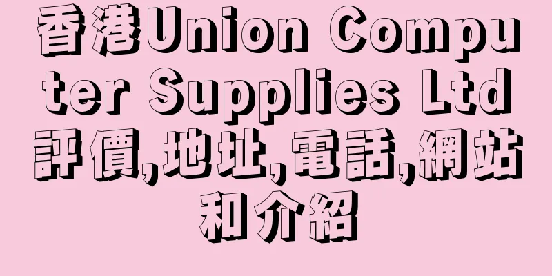 香港Union Computer Supplies Ltd評價,地址,電話,網站和介紹