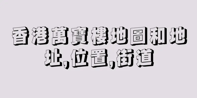 香港萬寶樓地圖和地址,位置,街道