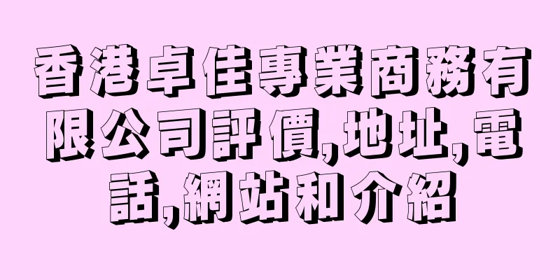 香港卓佳專業商務有限公司評價,地址,電話,網站和介紹