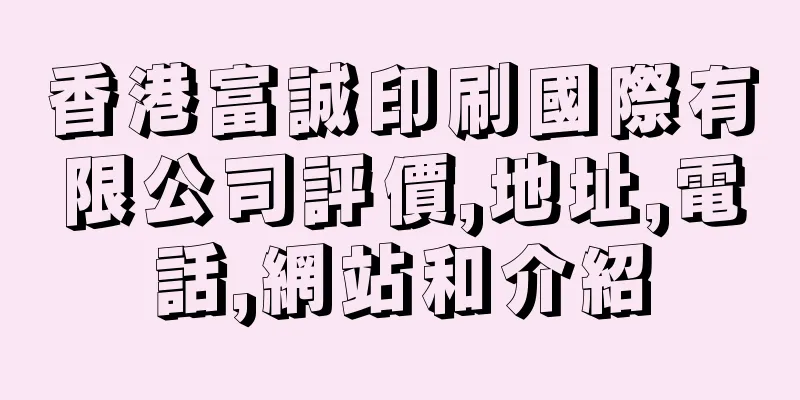 香港富誠印刷國際有限公司評價,地址,電話,網站和介紹