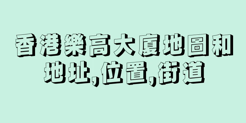 香港樂高大廈地圖和地址,位置,街道