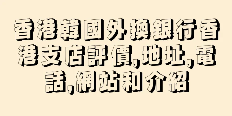 香港韓國外換銀行香港支店評價,地址,電話,網站和介紹