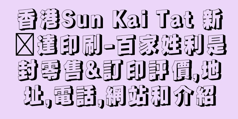 香港Sun Kai Tat 新啟達印刷-百家姓利是封零售&訂印評價,地址,電話,網站和介紹