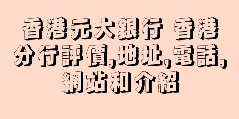 香港元大銀行 香港分行評價,地址,電話,網站和介紹