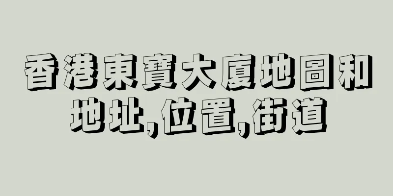 香港東寶大廈地圖和地址,位置,街道