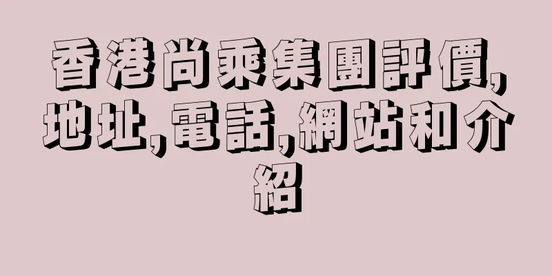 香港尚乘集團評價,地址,電話,網站和介紹
