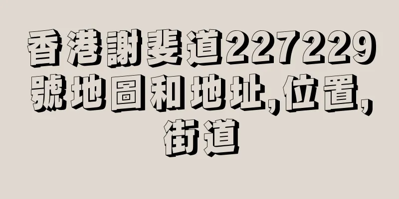 香港謝斐道227229號地圖和地址,位置,街道