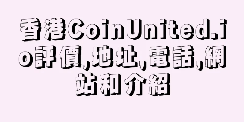 香港CoinUnited.io評價,地址,電話,網站和介紹