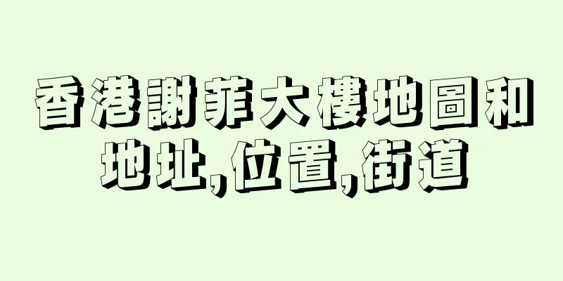 香港謝菲大樓地圖和地址,位置,街道