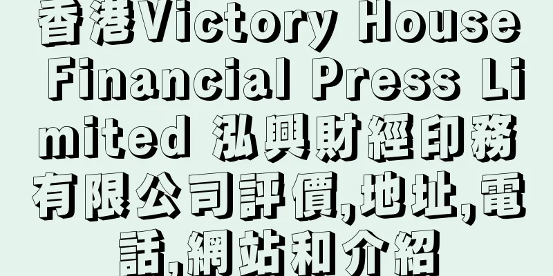 香港Victory House Financial Press Limited 泓興財經印務有限公司評價,地址,電話,網站和介紹