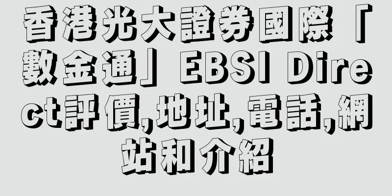 香港光大證券國際「數金通」EBSI Direct評價,地址,電話,網站和介紹