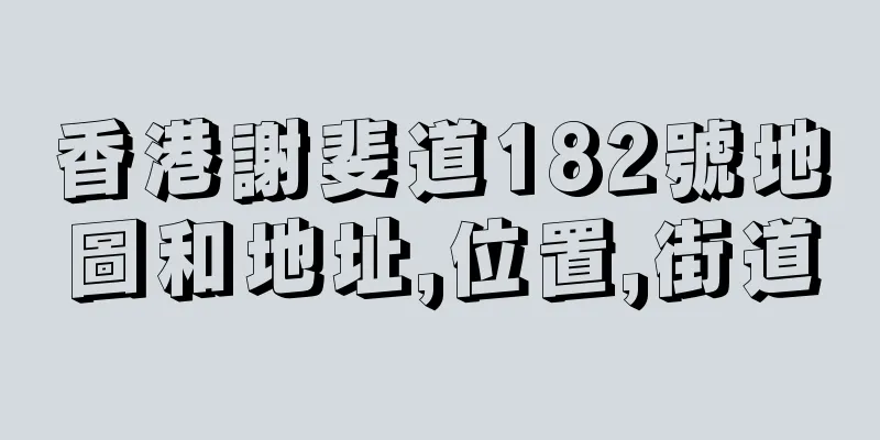 香港謝斐道182號地圖和地址,位置,街道