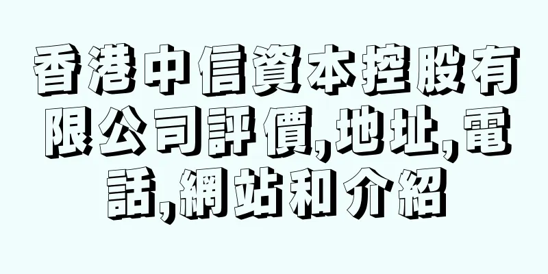 香港中信資本控股有限公司評價,地址,電話,網站和介紹