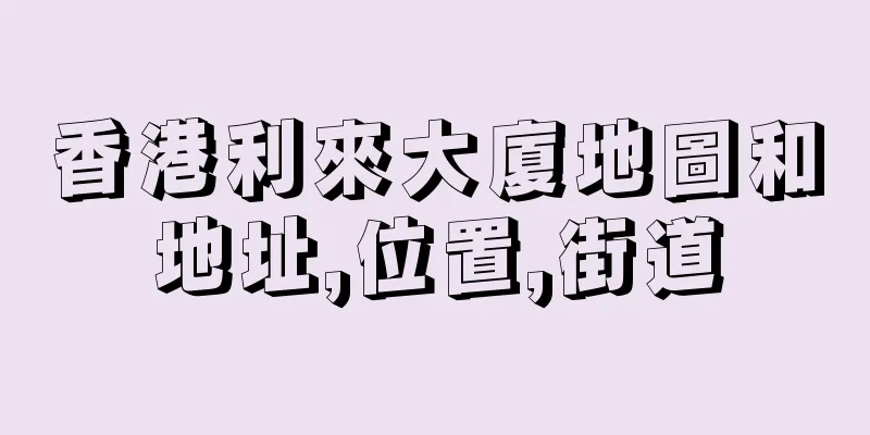 香港利來大廈地圖和地址,位置,街道