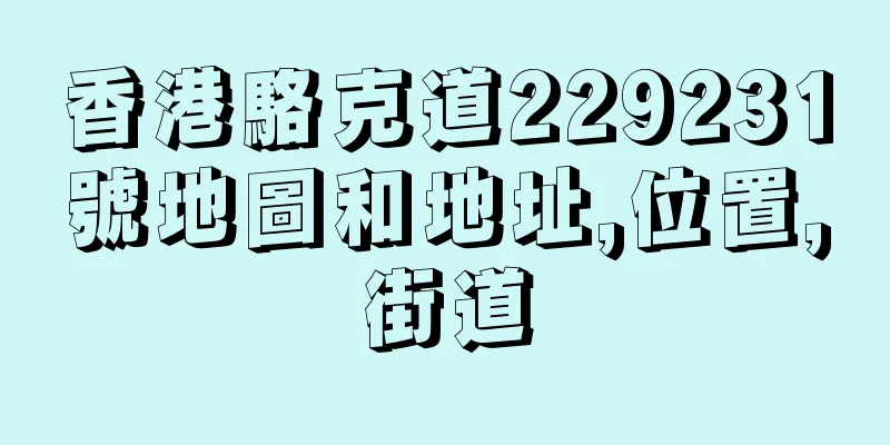 香港駱克道229231號地圖和地址,位置,街道