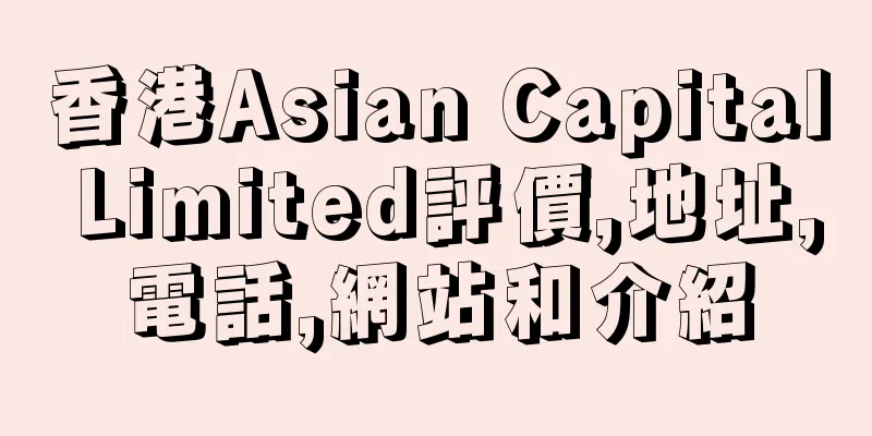 香港Asian Capital Limited評價,地址,電話,網站和介紹
