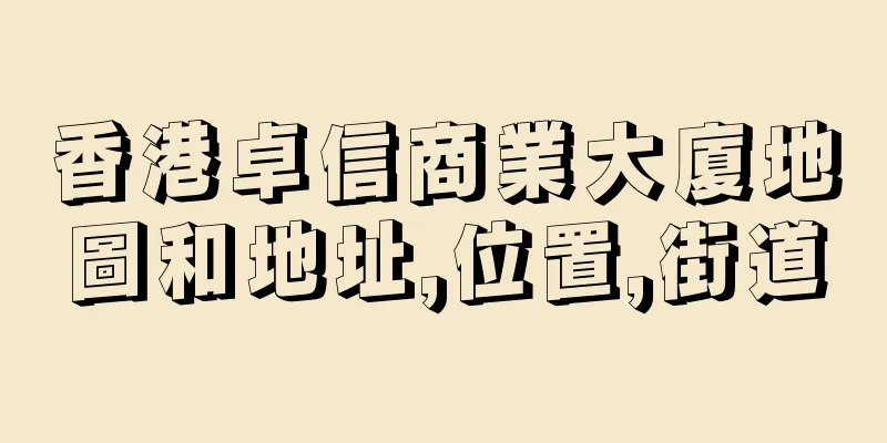 香港卓信商業大廈地圖和地址,位置,街道
