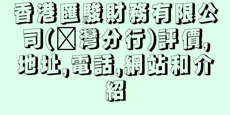 香港匯駿財務有限公司(荃灣分行)評價,地址,電話,網站和介紹