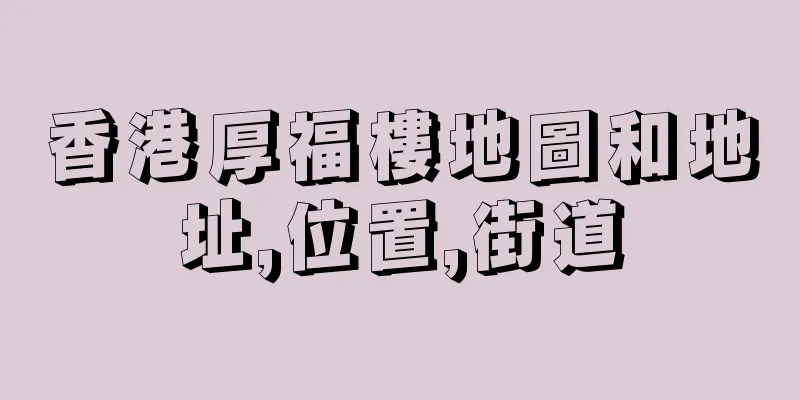 香港厚福樓地圖和地址,位置,街道