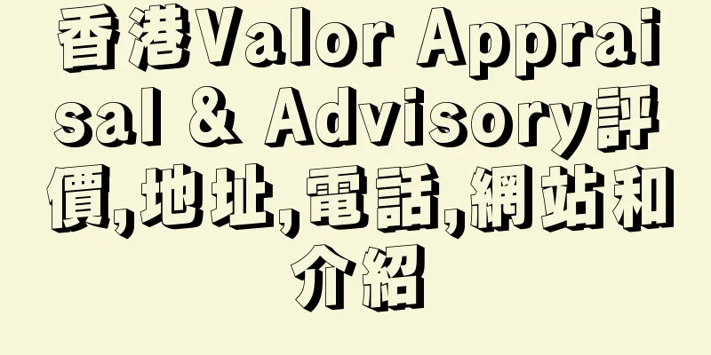 香港Valor Appraisal & Advisory評價,地址,電話,網站和介紹