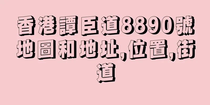 香港譚臣道8890號地圖和地址,位置,街道