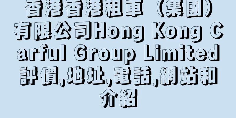 香港香港租車（集團）有限公司Hong Kong Carful Group Limited評價,地址,電話,網站和介紹