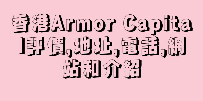 香港Armor Capital評價,地址,電話,網站和介紹