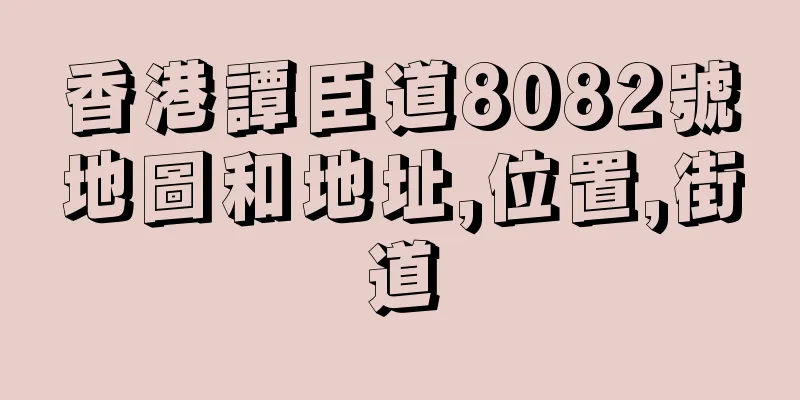 香港譚臣道8082號地圖和地址,位置,街道