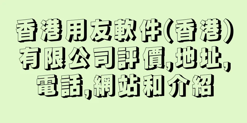 香港用友軟件(香港)有限公司評價,地址,電話,網站和介紹
