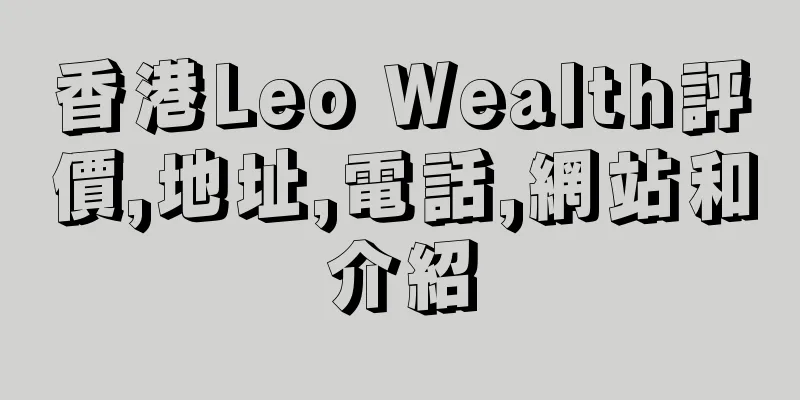 香港Leo Wealth評價,地址,電話,網站和介紹